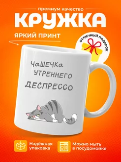 Кружка с прикольным принтом и надписью в подарок newprintru 210098153 купить за 255 ₽ в интернет-магазине Wildberries