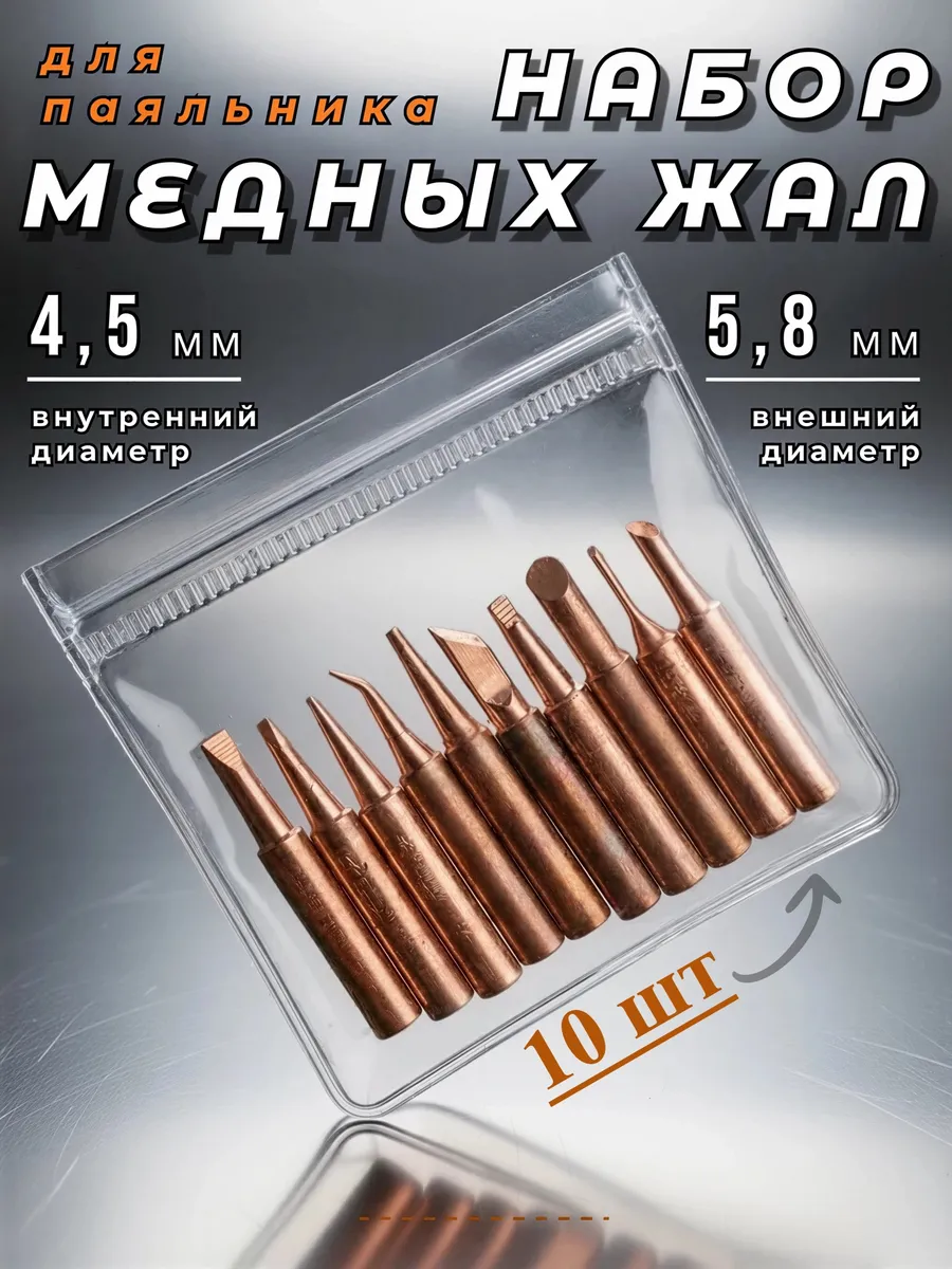 Жала для паяльника 10 шт набор медные