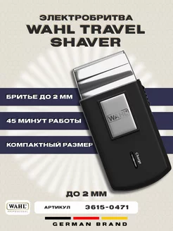 Электробритва беспроводная Шейвер Travel shaver 3615-0471 WAHL 210098954 купить за 1 618 ₽ в интернет-магазине Wildberries