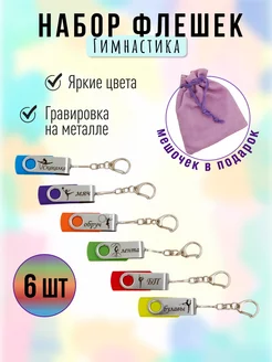 Флешка 4 ГБ 6 шт для художественной гимнастики с гравировкой Flavour knit Souvenirs 210099476 купить за 2 643 ₽ в интернет-магазине Wildberries