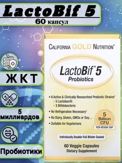 LactoBif 5, Пробиотики, Лактобиф, 5 миллиардов, 60 капсул California Gold Nutrition 210099873 купить за 1 605 ₽ в интернет-магазине Wildberries