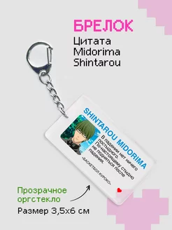 Брелок на ключи с цитатой - Синтаро Мидорима zeKeks 210099893 купить за 170 ₽ в интернет-магазине Wildberries