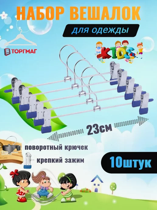 Вешалка для одежды,детская 10шт, 10 шт