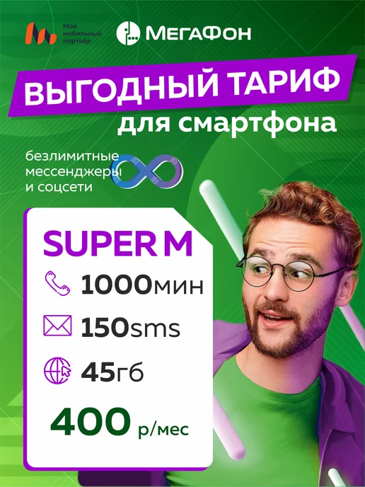 Мой Мобильный Партнер сим карта мегафон Super М