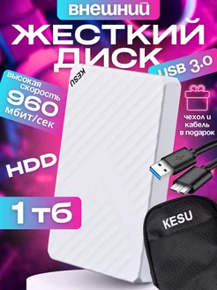 Внешний жесткий диск 1тб hdd для ноутбука, пк с чехлом KESU LEADING TECHNOLOGY 210106495 купить за 4 869 ₽ в интернет-магазине Wildberries