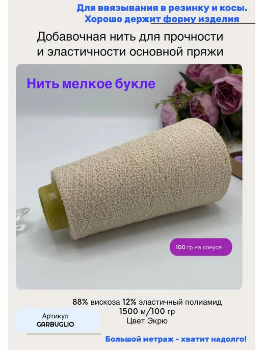 Шелкопряд_YARN Добавочная эластичная нить полиамид с вискозой, бежевый