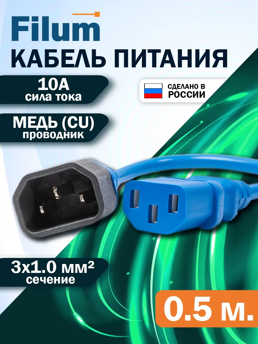 Сетевой кабель питания 0,5м / C13-C14/ сечение 3х1мм
