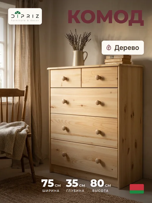 Dipriz Комод Хаба 75 см из массива сосны, бежевый