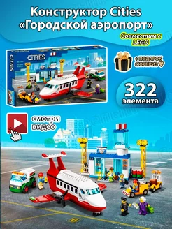 Сити Городской аэропорт LEGO 210111237 купить за 1 367 ₽ в интернет-магазине Wildberries