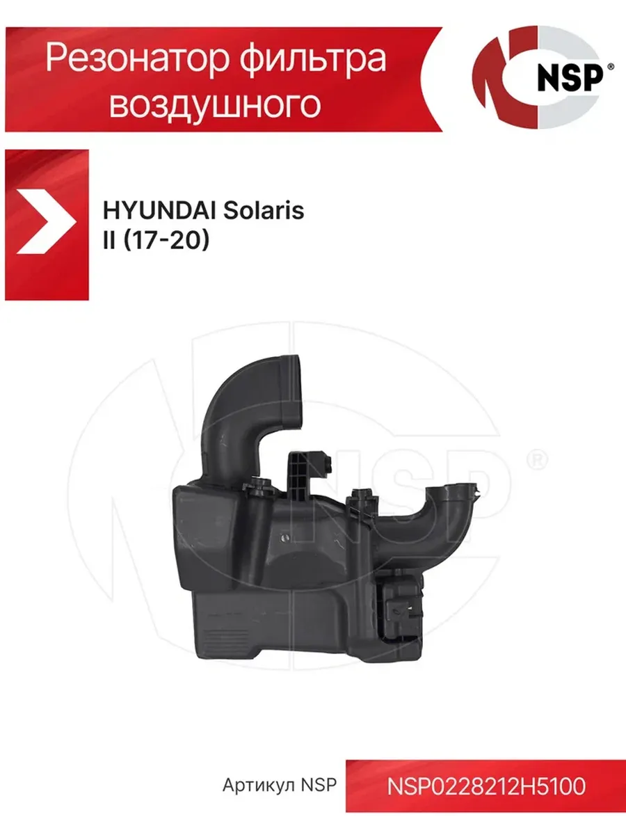 Резонатор фильтра воздушного HYUNDAI Solaris II (2017- 2020)