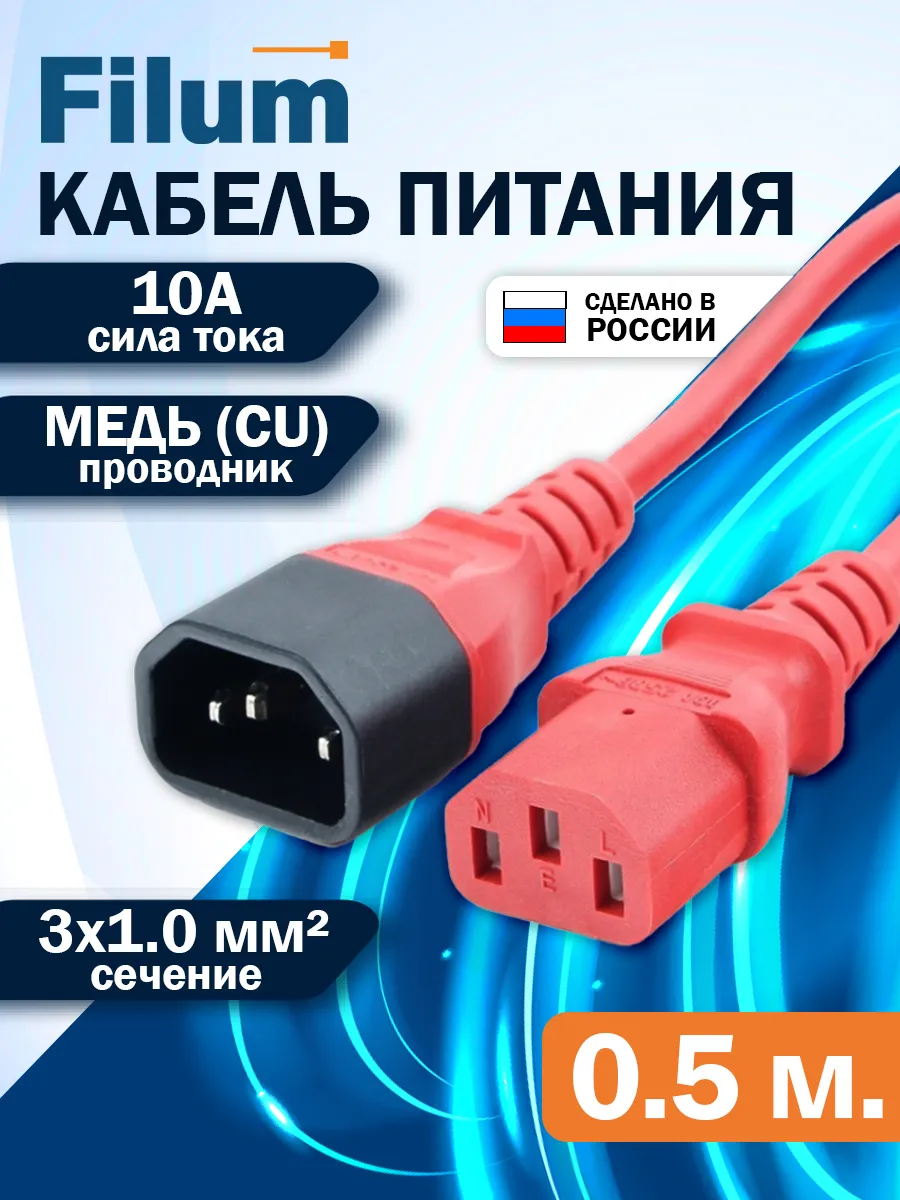 Сетевой кабель питания 0,5м / C13-C14/ сечение 3х1мм