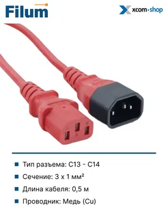 Кабель питания C13-C14, 0.5м Filum 210112365 купить за 261 ₽ в интернет-магазине Wildberries