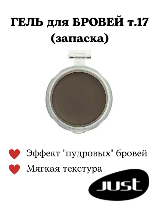 Just make up Гель для бровей (запаска) т.17, 2,3 мл