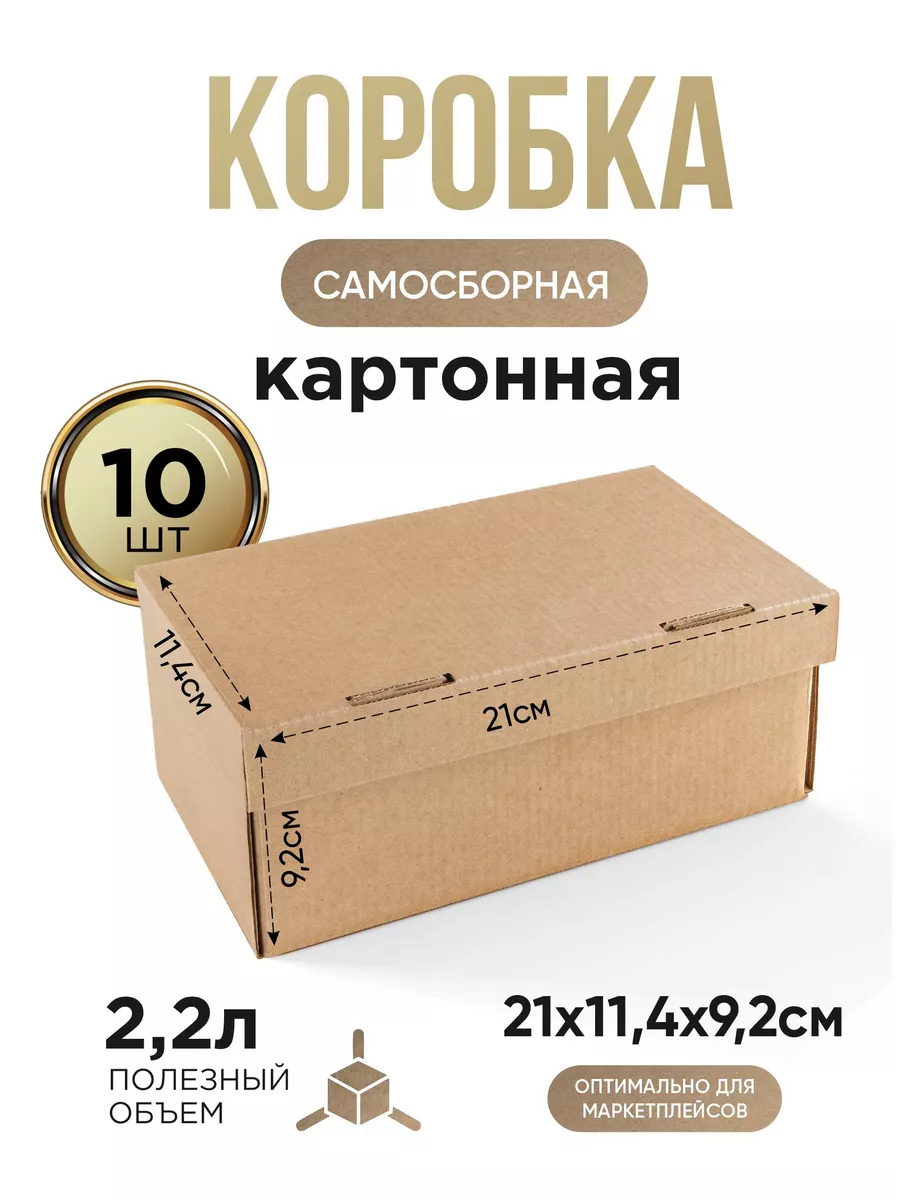 Коробки картонные подарочные 21х11,4х9,2 - 10 штук