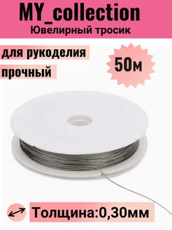 Ювелирный тросик (ланка) 0.30 мм цв. серебряный MY_collection 210115916 купить за 212 ₽ в интернет-магазине Wildberries