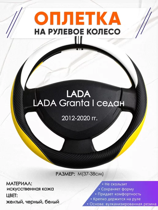 Оплеточки Оплетка на руль LADA Granta I седан M(37-38см) кожа 56, черный