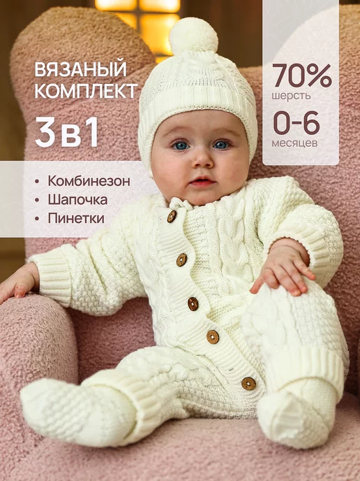 когда и как носить вязаный комбинезон! | форум Babyblog