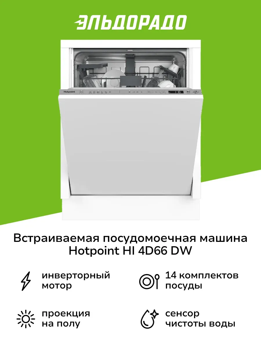 Встраиваемая посудомоечная машина 60 см HI 4D66 DW Hotpoint 210121037  купить в интернет-магазине Wildberries