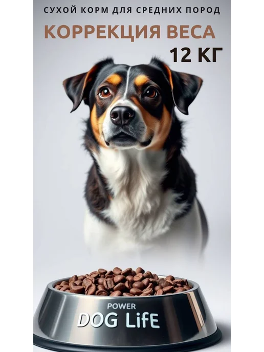 Сухой корм PowerDogLife Диетический Кг. для собак, средние, 12 кг