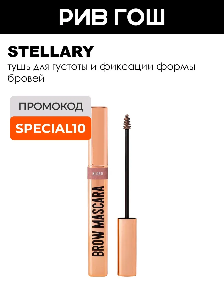 Тушь для бровей Brow Mascara, 8 мл, 02 Светло-коричневый