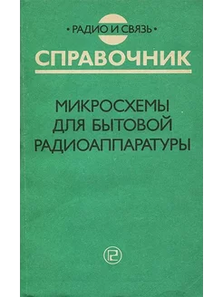 Микросхемы для бытовой радиоаппаратуры Радио и связь 210124774 купить за 168 ₽ в интернет-магазине Wildberries