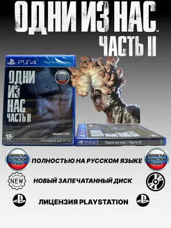 Одни из нас Часть 2 PS4 Русская обложка PlayStation 210124839 купить за 4 241 ₽ в интернет-магазине Wildberries