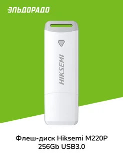 Флеш-диск M220P 256Gb USB3.0 белый Hiksemi 210125393 купить за 2 499 ₽ в интернет-магазине Wildberries