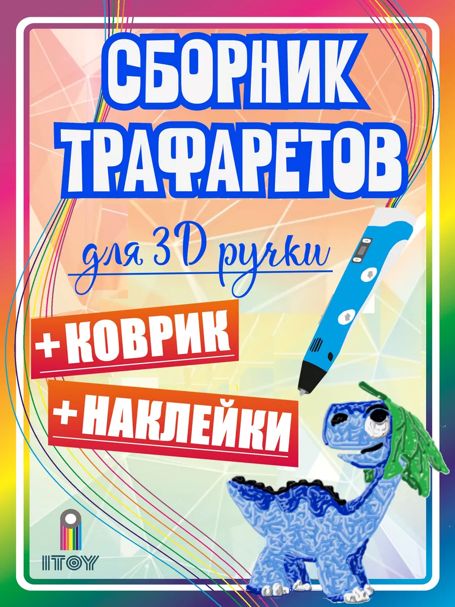 Трафареты для 3д ручки с...