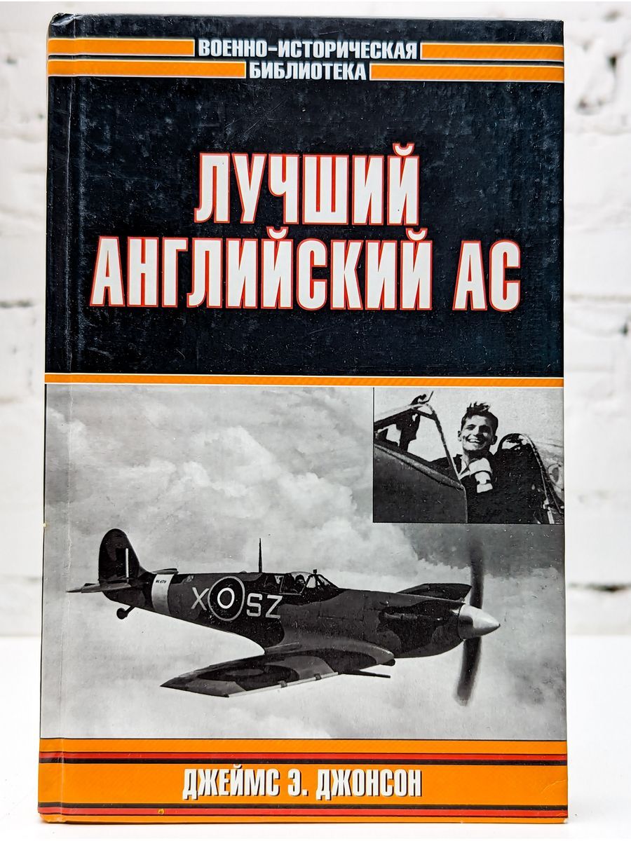 Асу джонсон. Рудель Ганс Ульрих книга. АС В английском.