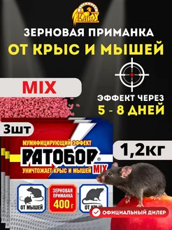 Отрава для мышей и крыс Ратобор Mix шт по 400г (1,2кг) Ваше хозяйство 210132400 купить за 255 ₽ в интернет-магазине Wildberries