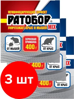 Отрава для мышей и крыс Ратобор Mix шт по 400г (1,2кг) Ваше хозяйство 210132587 купить за 272 ₽ в интернет-магазине Wildberries