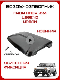 Воздухозаборник Нива на капот 21214 Легенд Урбан Автомаркет -ТЛТ Тюнинг 210133487 купить за 1 636 ₽ в интернет-магазине Wildberries