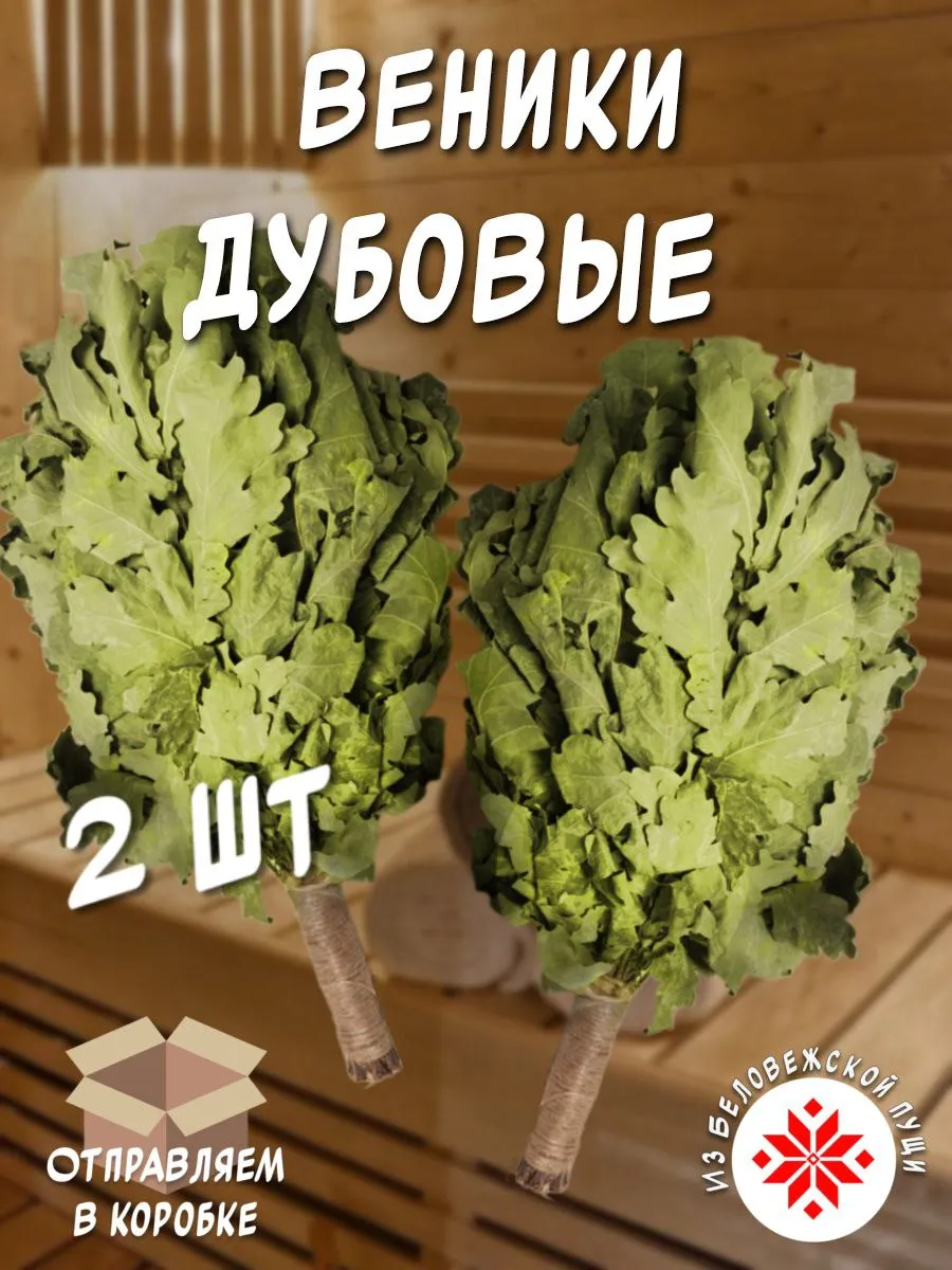 Дубовые веники 2шт. для бани и сауны. Премиум.