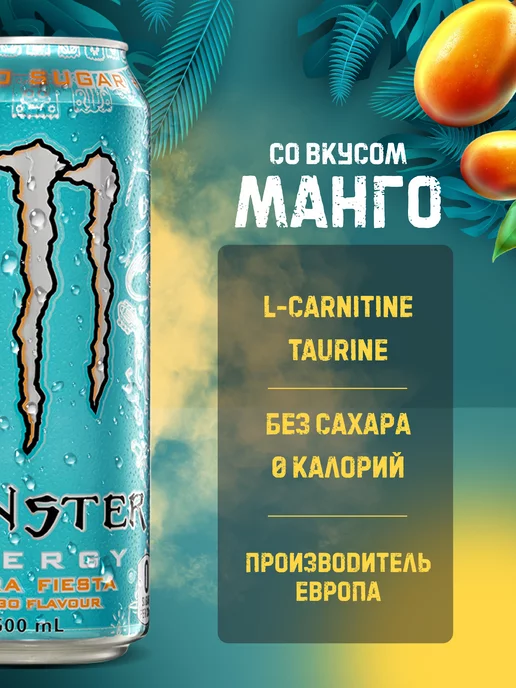 Аквалинк Энергетик Monster Energy Mango 500 ml x2, 500 мл, фото 2