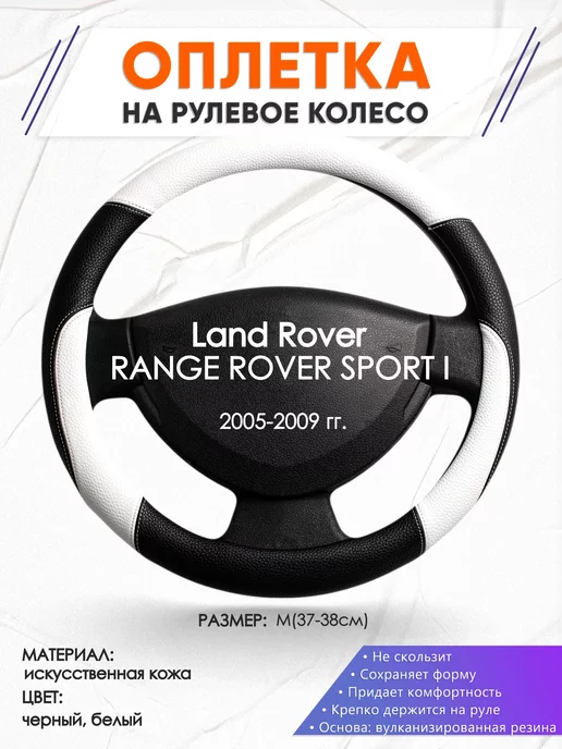 Оплеточки Оплетка на руль Land Rover SPORT I M(37-38см) кожа 7, черный
