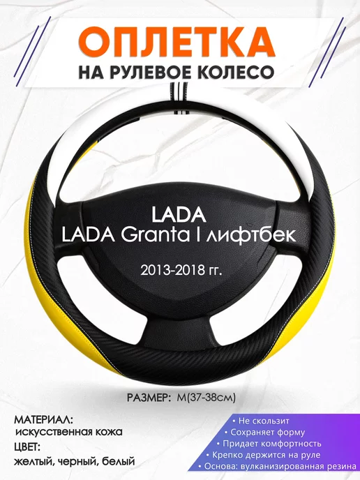 Оплеточки Оплетка на руль LADA Granta I лифтбек M(37-38см) кожа 56, черный