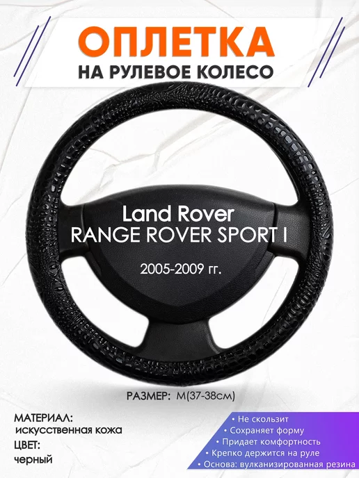Оплеточки Оплетка на руль Land Rover SPORT I M(37-38см) кожа 79, черный