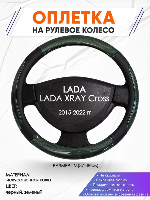 Оплеточки Оплетка на руль LADA XRAY Cross M(37-38см) кожа 19, черный