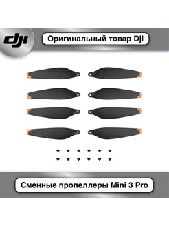 Оригинальные пропеллеры для Mini 3 Pro/4 Pro DJI 210141744 купить за 1 925 ₽ в интернет-магазине Wildberries