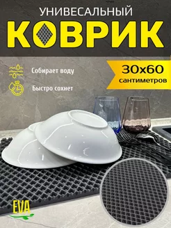 Коврик для сушки посуды ева на кухню 30х60 см Тканс 210141929 купить за 240 ₽ в интернет-магазине Wildberries