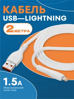 Кабель для iPhone Lightning - usb 2м NGstore 210143129 купить за 167 ₽ в интернет-магазине Wildberries