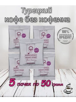 Турецкий молотый кофе без кофеина 5 пачек KURUKAHVECI MEHMET EFENDI 210143466 купить за 1 113 ₽ в интернет-магазине Wildberries