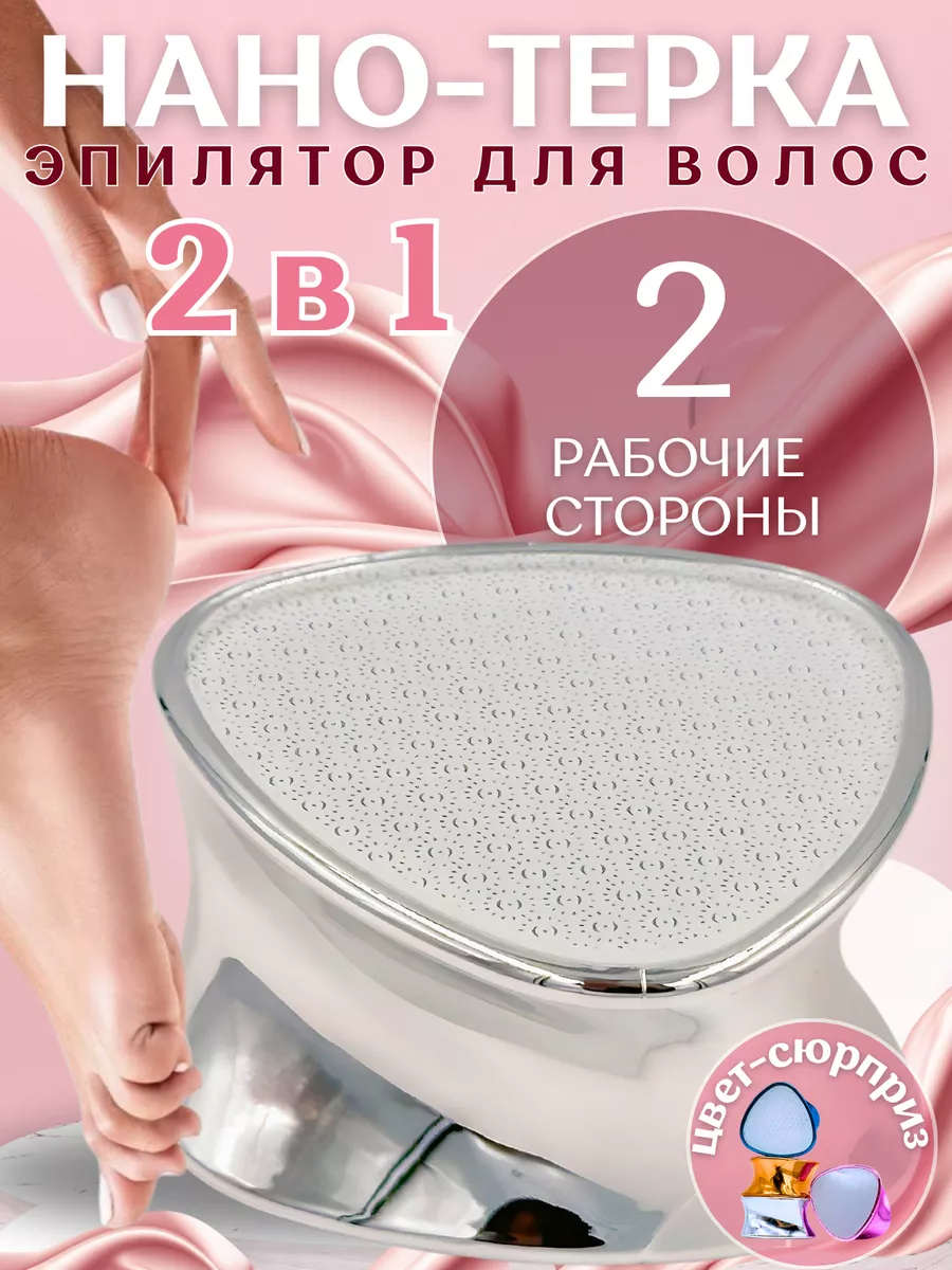 Нано терка для ног эпилятор