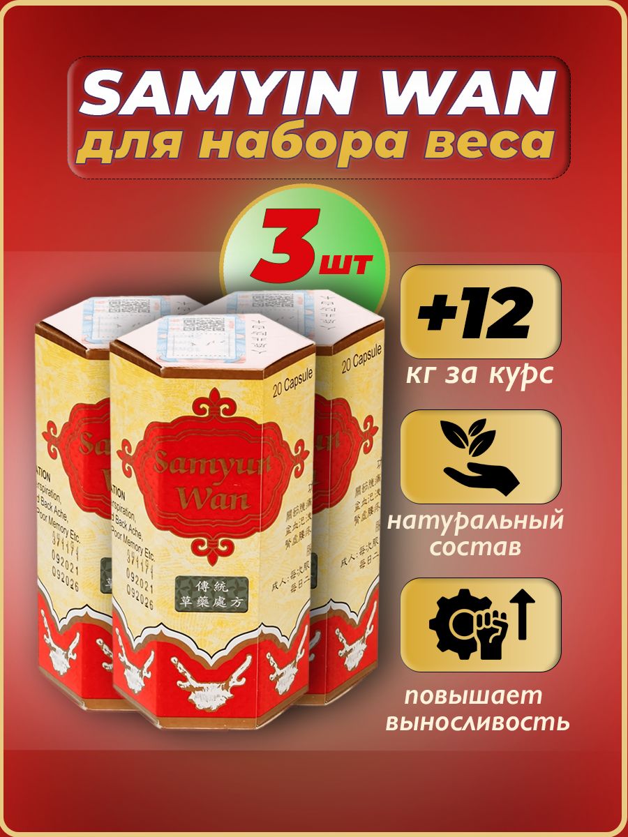 Капсулы для набора веса samyun. Samyun Wan таблетки для набора. Samyun Wan Sport. Protein Sam Yung Wan. Сам Юн Ван таблетка.