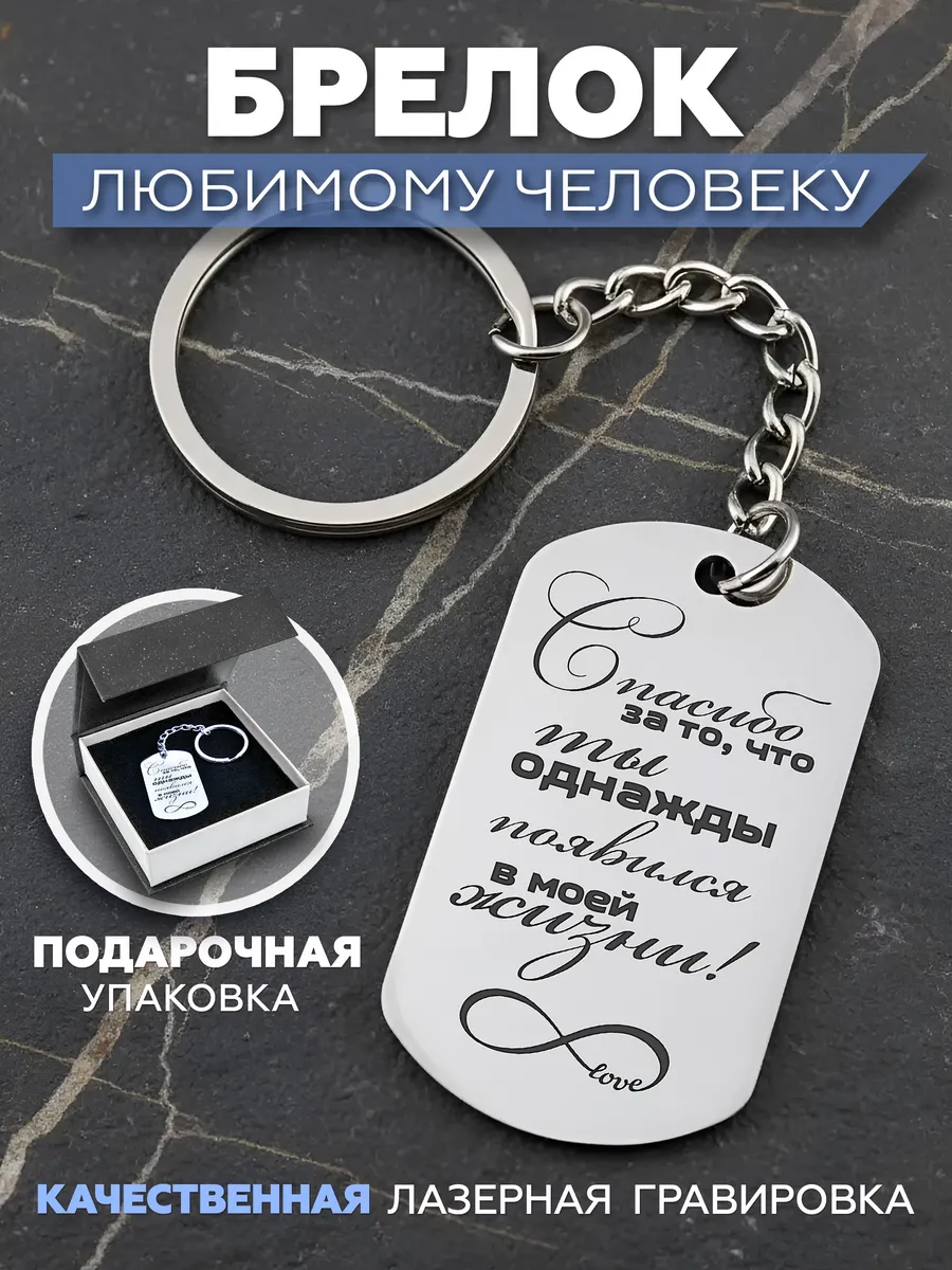 Брелок с гравировкой Жетон с надписью Подарок любимому