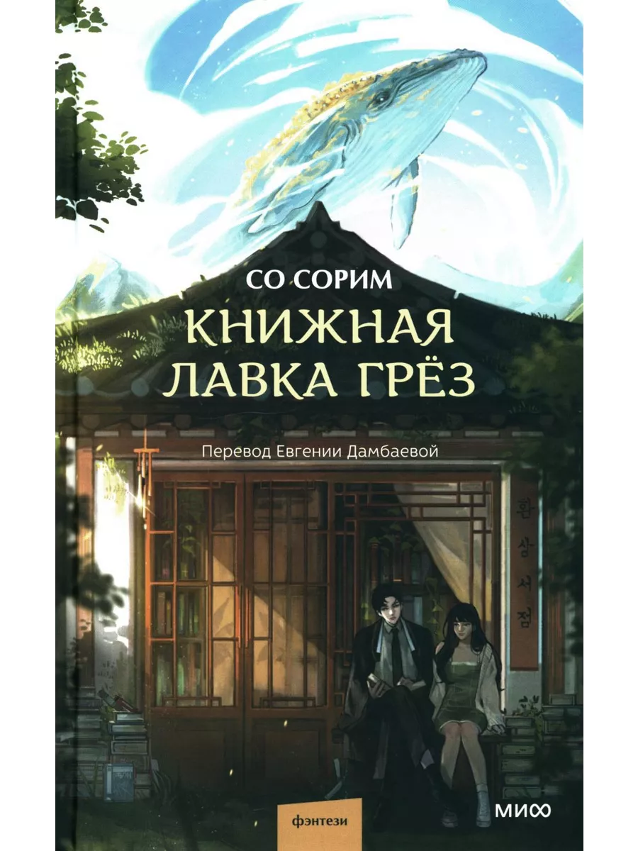 Книжная лавка грез Издательство Манн, Иванов и Фербер 210147606 купить за  864 ₽ в интернет-магазине Wildberries