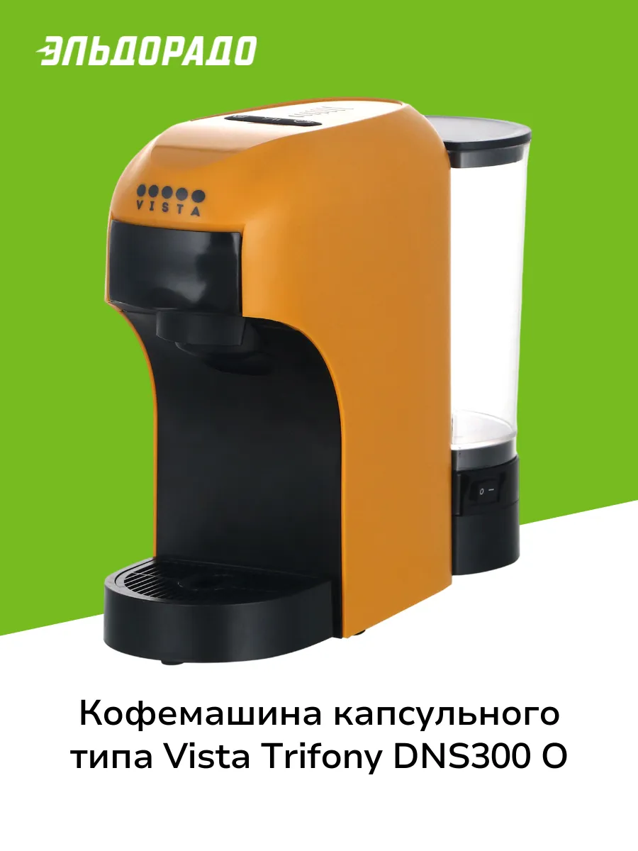 Кофемашина капсульного типа Dolce Gusto Trifony DNS300 O Vista 210162058  купить за 6 999 ₽ в интернет-магазине Wildberries