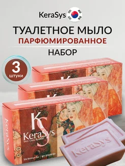 Мыло парфюмированное Silk moisture набор 3 шт *100гр Kerasys 210162197 купить за 464 ₽ в интернет-магазине Wildberries