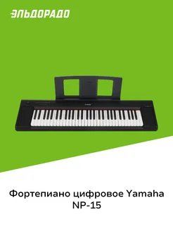 Цифровое фортепиано NP-15 Black Yamaha 210164919 купить за 39 999 ₽ в интернет-магазине Wildberries