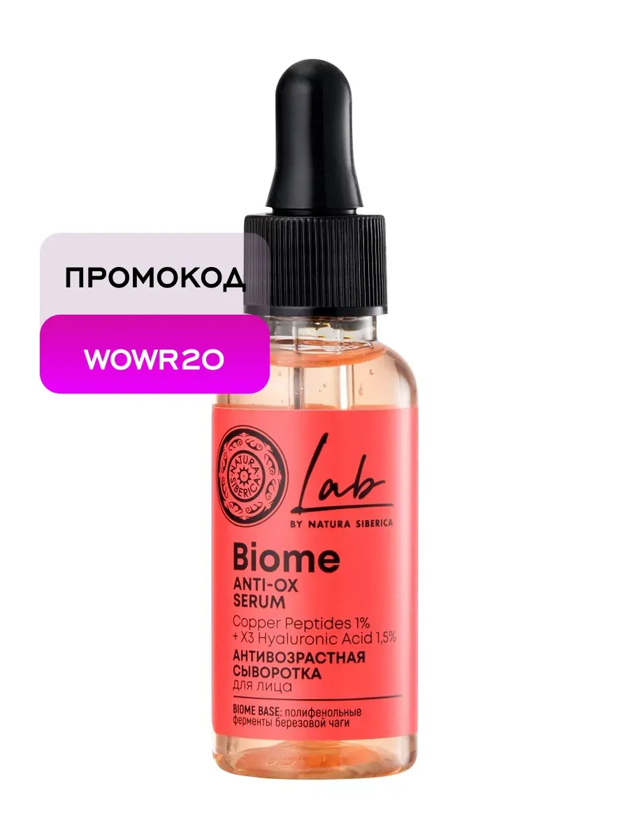 Сыворотка для лица LAB Biome антивозрастная, 30 мл